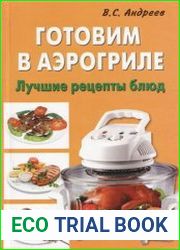 Готовим в аэрогриле Лучшие рецепты блюд