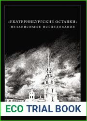 «Екатеринбургские останки». Независимые исследования