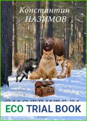 Смотритель