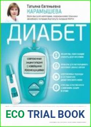 Диабет. Современная энциклопедия с новейшими рекомендациями