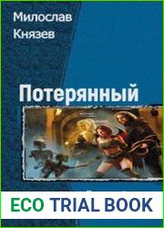 Потерянный. Тетралогия
