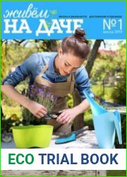 Живем на даче №1 (весна 2019)