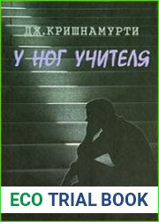 У ног Учителя