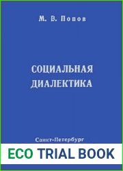 Социальная диалектика