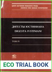 Дигесты Юстиниана. Т. IV