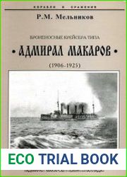 Броненосные крейсера типа “Адмирал Макаров”. 1906-1925 гг.