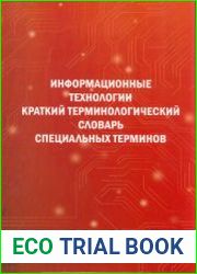 Информационные технологии. Краткий терминологический словарь специальных терминов