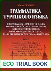 Грамматика турецкого языка. В 3-х частях