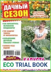 Дачный сезон