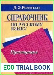 Справочник по русскому языку. Пунктуация