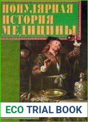 Популярная история медицины
