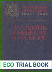 На земле, в небесах и на море. Выпуск 7