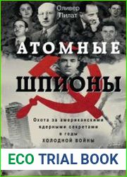 Атомные шпионы. Охота за американскими ядерными секретами в годы холодной войны