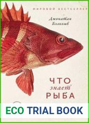 Что знает рыба. Внутренний мир наших подводных собратьев