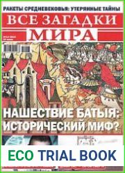 Все загадки мира