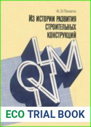 Из истории развития строительных конструкций