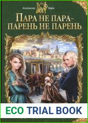 Пара не пара - парень не парень