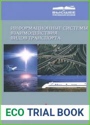 Информационные системы взаимодействия видов транспорта