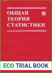 Общая теория статистики Статистическая методология в изучении коммерческой деятельности