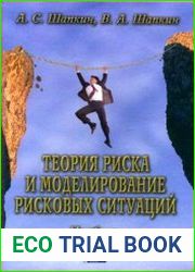 Теория риска и моделирование рисковых ситуаций учебник