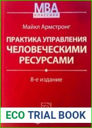 Практика управления человеческими ресурсами