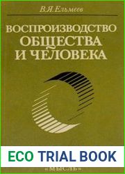 Воспроизводство общества и человека