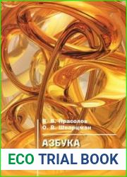 Азбука римановых поверхностей