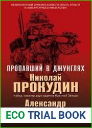 Пропавший в джунглях