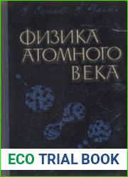 Физика атомного века