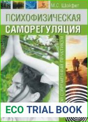 Психофизическая саморегуляция большой современный практикум