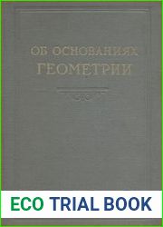 Об основаниях геометрии Сборник классических работ по геометрии Лобачевского и развитию ее идей