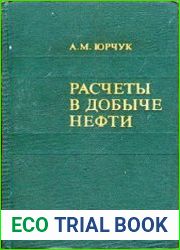 Расчеты в добыче нефти
