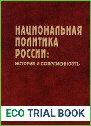 Национальная политика России история и современность