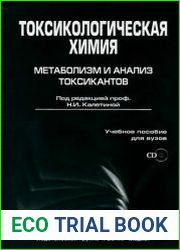 Токсикологическая химия Метаболизм и анализ токсикантов