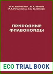 Природные флавоноиды