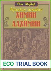 Краткая история химии и алхимии от Гермеса до Лавуазье