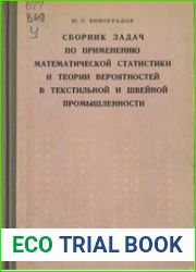 Сборник задач по применению математической статистики и теории вероятностей в текстильной и швейной промышленности