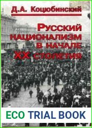 Русский национализм в начале ХХ столетия