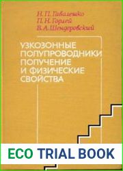 Узкозонные полупроводники. Получение и свойства