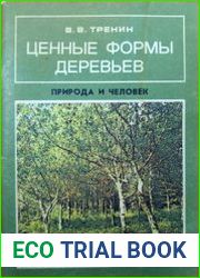 Ценные формы деревьев