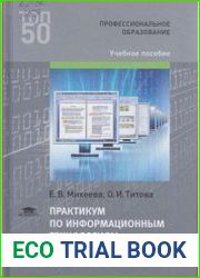 Практикум по информационным технологиям в профессиональной деятельности