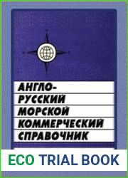 Англо-русский морской коммерческий справочник