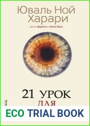 21 урок для XXI века