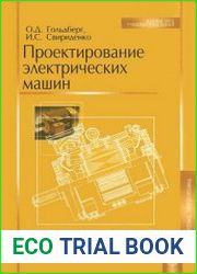 Проектирование электрических машин