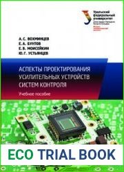 Аспекты проектирования усилительных устройств систем контроля