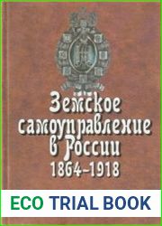 Земское самоуправление в России, 1864 – 1918. В 2-х книгах. Книга 1