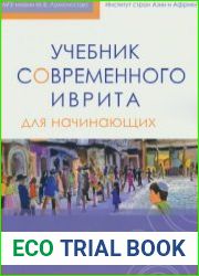 Учебник современного иврита для начинающих. Аудиоприложение
