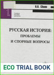 Русская история. Проблемы и спорные вопросы