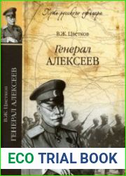 Генерал Алексеев