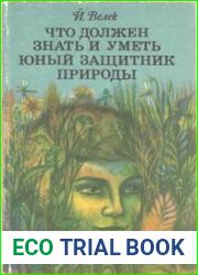 Что должен знать и уметь юный защитник природы